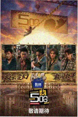 韩国综艺《山村食堂》海报